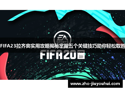 FIFA23拉齐奥实用攻略揭秘掌握五个关键技巧助你轻松取胜