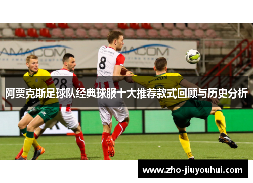 阿贾克斯足球队经典球服十大推荐款式回顾与历史分析