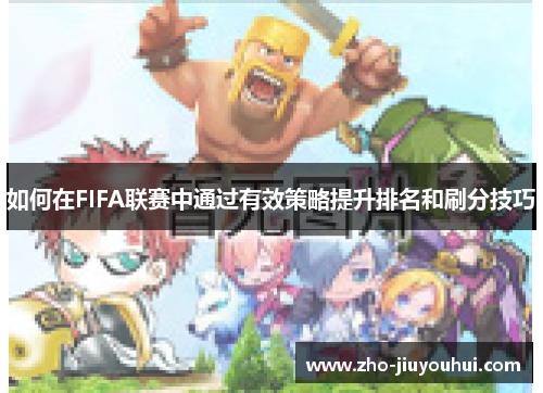 如何在FIFA联赛中通过有效策略提升排名和刷分技巧