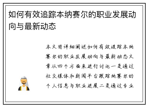 如何有效追踪本纳赛尔的职业发展动向与最新动态