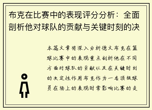 布克在比赛中的表现评分分析:全面剖析他对球队的贡献与关键时刻的决定性作用 布克在比赛中的表现评分分析:全面剖析他对球队的贡献与关键时刻的决定性作用