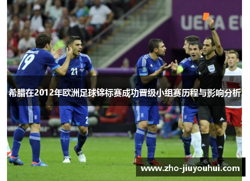 希腊在2012年欧洲足球锦标赛成功晋级小组赛历程与影响分析 希腊在2012年欧洲足球锦标赛成功晋级小组赛历程与影响分析