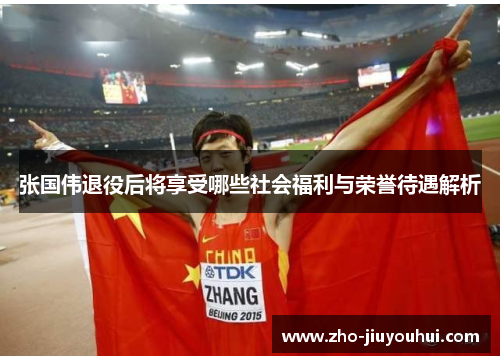 张国伟退役后将享受哪些社会福利与荣誉待遇解析 张国伟退役后将享受哪些社会福利与荣誉待遇解析