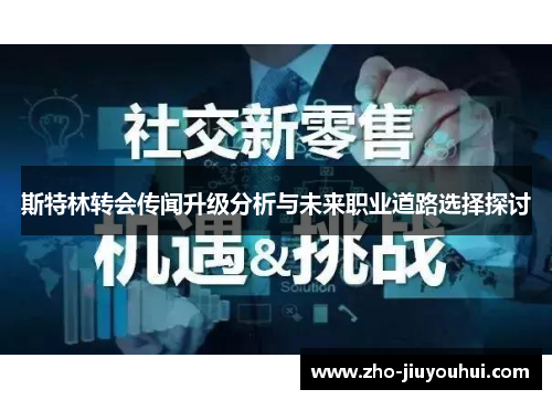 斯特林转会传闻升级分析与未来职业道路选择探讨 斯特林转会传闻升级分析与未来职业道路选择探讨