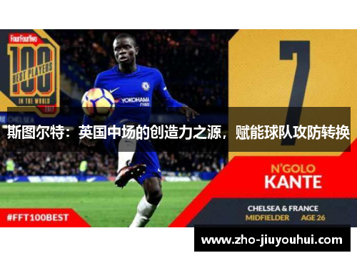 斯图尔特:英国中场的创造力之源,赋能球队攻防转换 斯图尔特:英国中场的创造力之源,赋能球队攻防转换