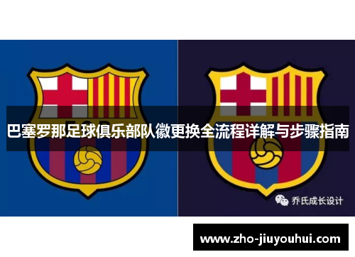 巴塞罗那足球俱乐部队徽更换全流程详解与步骤指南