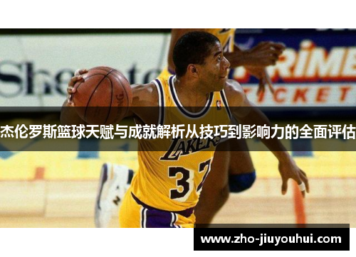 杰伦罗斯篮球天赋与成就解析从技巧到影响力的全面评估