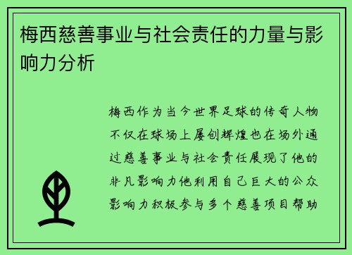 梅西慈善事业与社会责任的力量与影响力分析