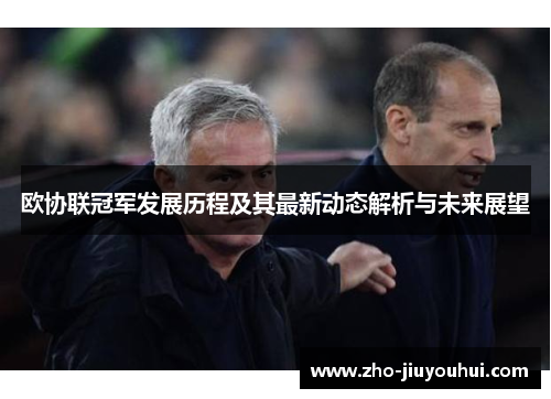 欧协联冠军发展历程及其最新动态解析与未来展望 欧协联冠军发展历程及其最新动态解析与未来展望