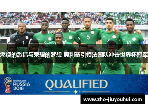 燃烧的激情与荣耀的梦想 奥利塞引领法国队冲击世界杯冠军 燃烧的激情与荣耀的梦想 奥利塞引领法国队冲击世界杯冠军