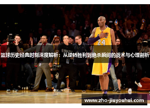 篮球历史经典时刻深度解析：从逆转胜利到绝杀瞬间的战术与心理剖析