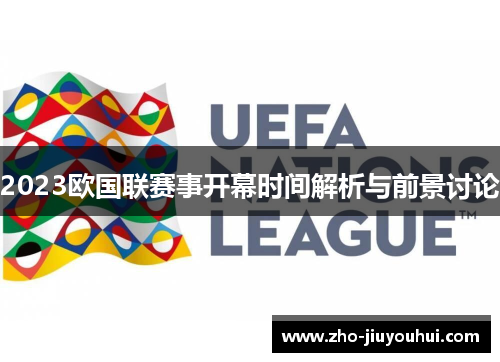 2023欧国联赛事开幕时间解析与前景讨论 2023欧国联赛事开幕时间解析与前景讨论