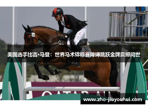 美国选手比吉·马登：世界马术锦标赛障碍跳跃金牌震撼问世