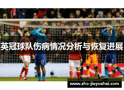 英冠球队伤病情况分析与恢复进展