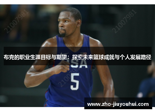 布克的职业生涯目标与期望：探索未来篮球成就与个人发展路径