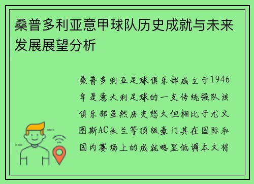 桑普多利亚意甲球队历史成就与未来发展展望分析