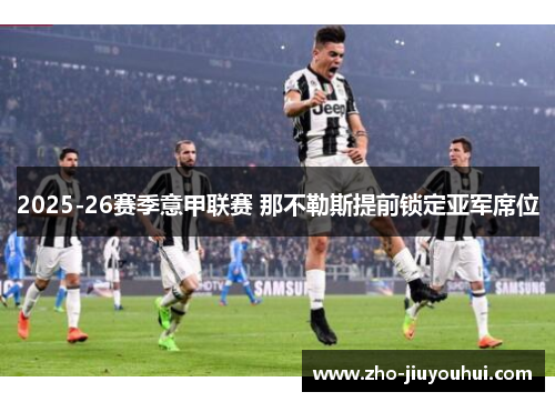 2025-26赛季意甲联赛 那不勒斯提前锁定亚军席位