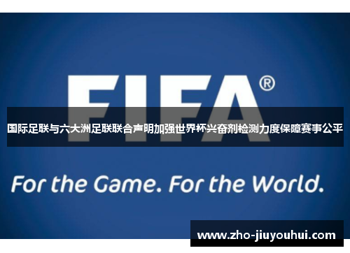国际足联与六大洲足联联合声明加强世界杯兴奋剂检测力度保障赛事公平