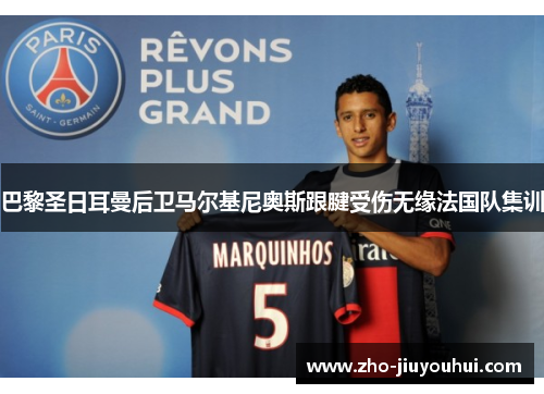 巴黎圣日耳曼后卫马尔基尼奥斯跟腱受伤无缘法国队集训