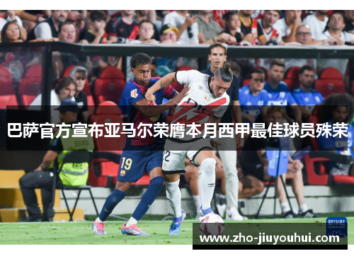 巴萨官方宣布亚马尔荣膺本月西甲最佳球员殊荣