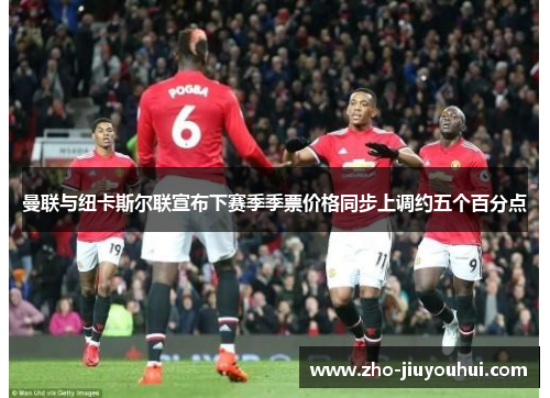 曼联与纽卡斯尔联宣布下赛季季票价格同步上调约五个百分点