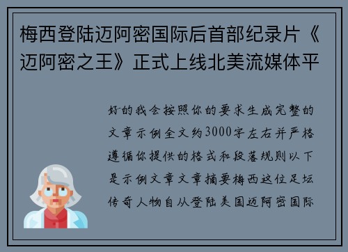 梅西登陆迈阿密国际后首部纪录片《迈阿密之王》正式上线北美流媒体平台