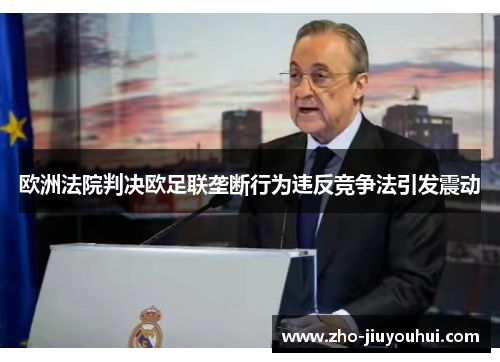 欧洲法院判决欧足联垄断行为违反竞争法引发震动