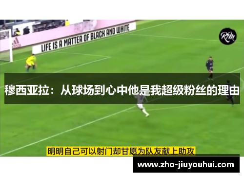 穆西亚拉：从球场到心中他是我超级粉丝的理由