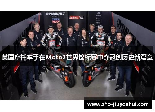 英国摩托车手在Moto2世界锦标赛中夺冠创历史新篇章