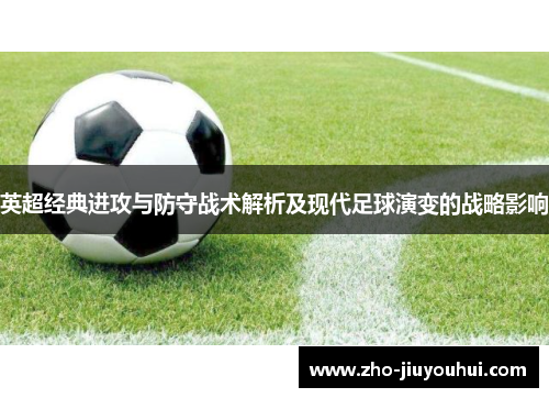 英超经典进攻与防守战术解析及现代足球演变的战略影响