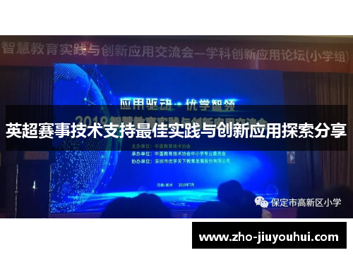 英超赛事技术支持最佳实践与创新应用探索分享