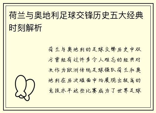 荷兰与奥地利足球交锋历史五大经典时刻解析