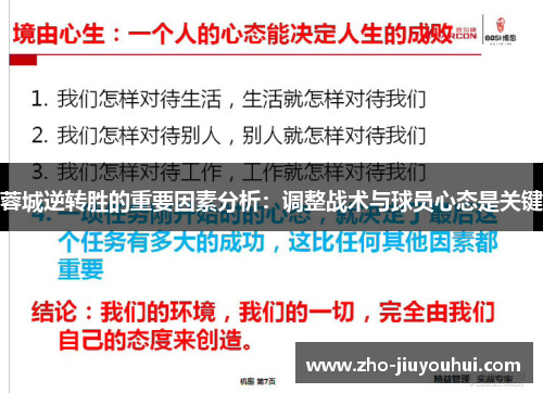 蓉城逆转胜的重要因素分析：调整战术与球员心态是关键