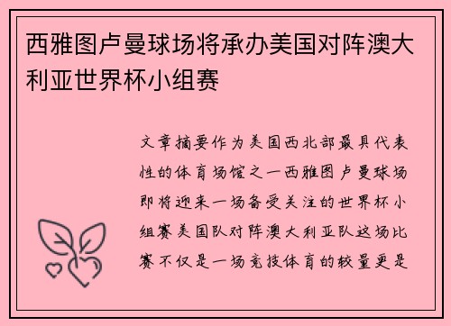 西雅图卢曼球场将承办美国对阵澳大利亚世界杯小组赛