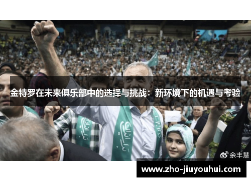 金特罗在未来俱乐部中的选择与挑战：新环境下的机遇与考验