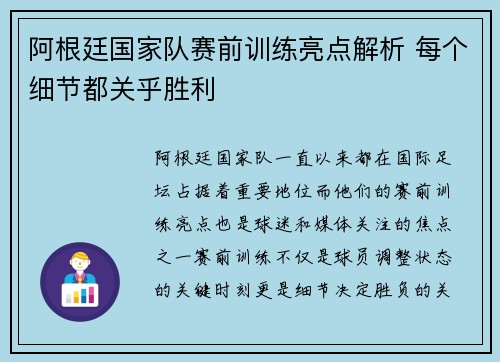 阿根廷国家队赛前训练亮点解析 每个细节都关乎胜利