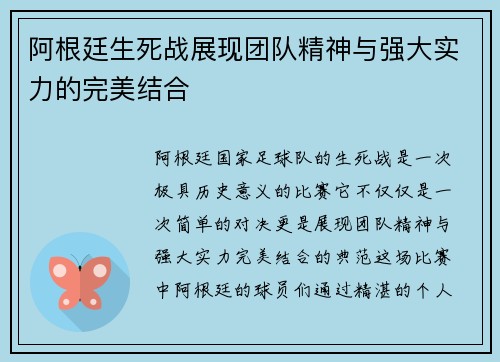 阿根廷生死战展现团队精神与强大实力的完美结合