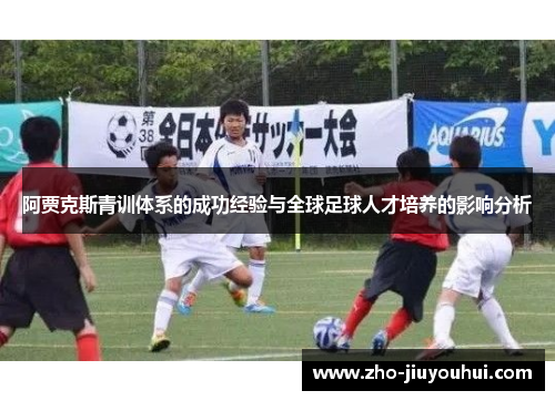 阿贾克斯青训体系的成功经验与全球足球人才培养的影响分析