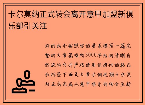 卡尔莫纳正式转会离开意甲加盟新俱乐部引关注