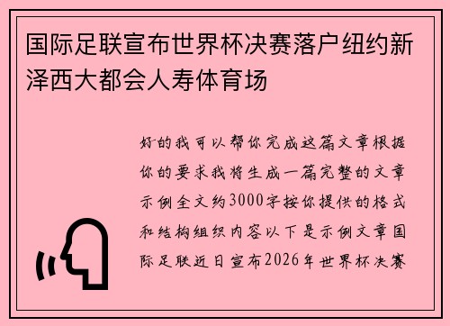 国际足联宣布世界杯决赛落户纽约新泽西大都会人寿体育场