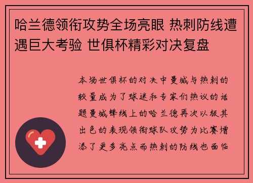 哈兰德领衔攻势全场亮眼 热刺防线遭遇巨大考验 世俱杯精彩对决复盘
