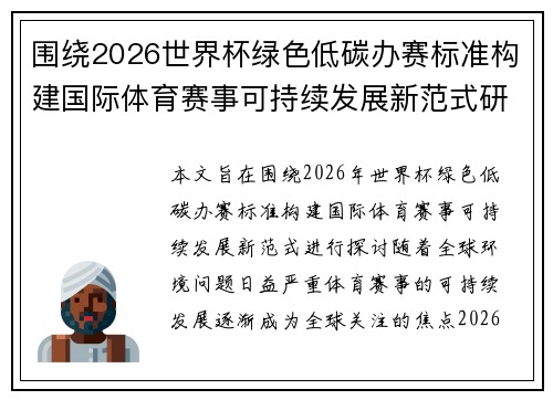 围绕2026世界杯绿色低碳办赛标准构建国际体育赛事可持续发展新范式研究