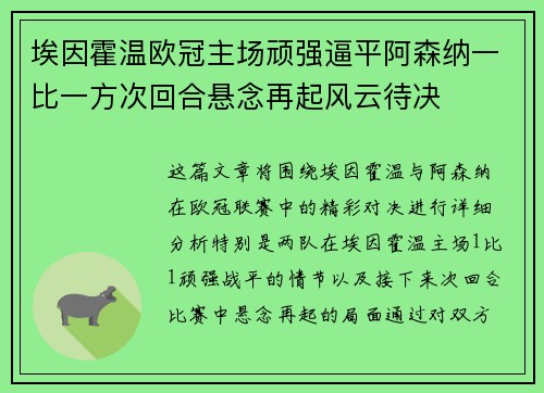 埃因霍温欧冠主场顽强逼平阿森纳一比一方次回合悬念再起风云待决 埃因霍温欧冠主场顽强逼平阿森纳一比一方次回合悬念再起风云待决