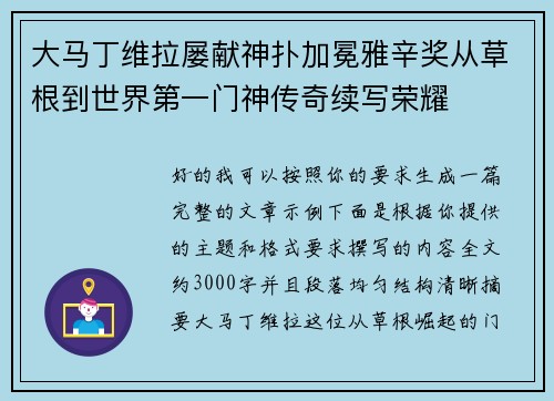 大马丁维拉屡献神扑加冕雅辛奖从草根到世界第一门神传奇续写荣耀