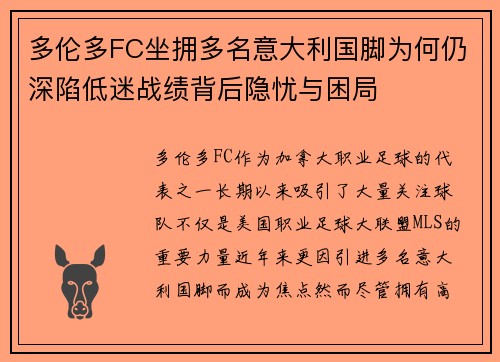 多伦多FC坐拥多名意大利国脚为何仍深陷低迷战绩背后隐忧与困局