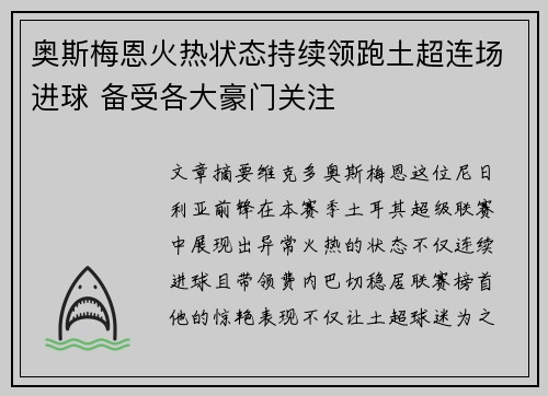 奥斯梅恩火热状态持续领跑土超连场进球 备受各大豪门关注