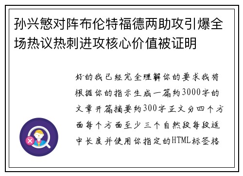 孙兴慜对阵布伦特福德两助攻引爆全场热议热刺进攻核心价值被证明