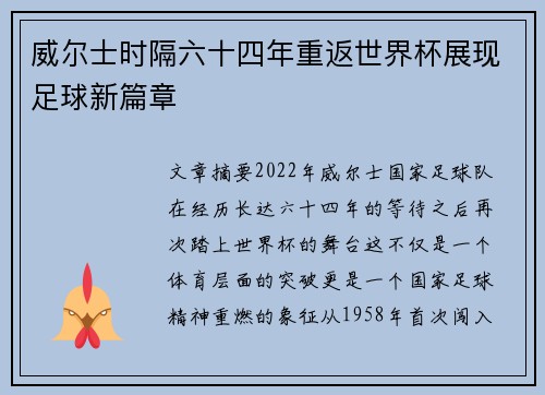威尔士时隔六十四年重返世界杯展现足球新篇章
