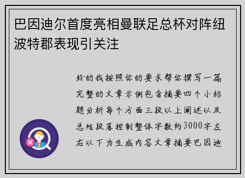 巴因迪尔首度亮相曼联足总杯对阵纽波特郡表现引关注