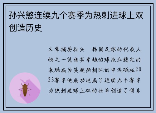孙兴慜连续九个赛季为热刺进球上双创造历史